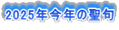 2025年今年の聖句