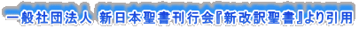 一般社団法人 新日本聖書刊行会『新改訳聖書』より引用