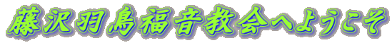 藤沢羽鳥福音教会へようこそ