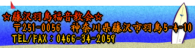 ☆藤沢羽鳥福音教会☆ 〒251-0056 神奈川県藤沢市羽鳥 5-4-10